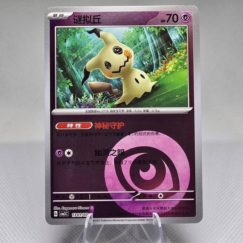 Mimikyu [Psychi Energy Ball] #1301 Pokemon Chinese Gem Pack 3